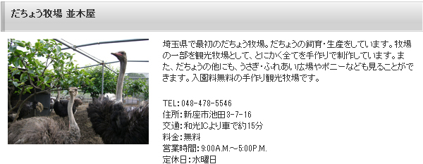 だちょう牧場 並木屋｜ホテル宿泊はロイヤルパインズホテル浦和へ