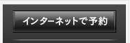 インター

ネットで予約