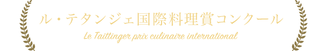 ル・テタンジェ国際料理賞コンクール