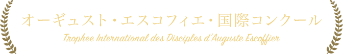 オーギュスト・エスコフィエ・国際コンクール