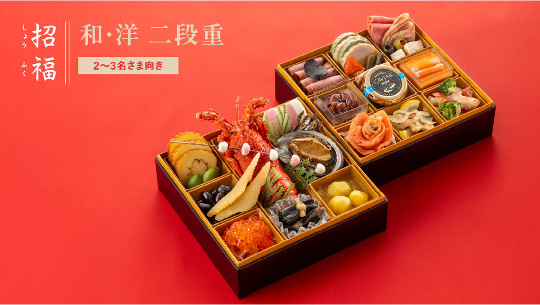招福(外観)