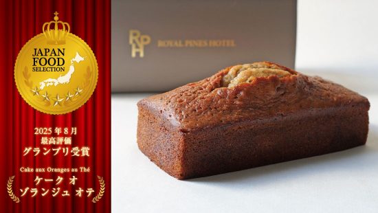 ボワロン杯優勝作品「ケーク オ ゾランジュ オ テ」