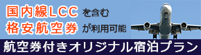 航空券付きオリジナル宿泊プラン