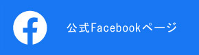 公式Facebookページ