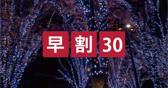 早割30