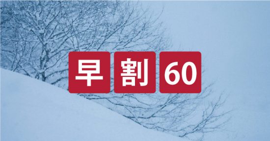 早割60