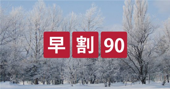 早割90