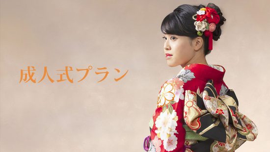 成人式プラン(2022)