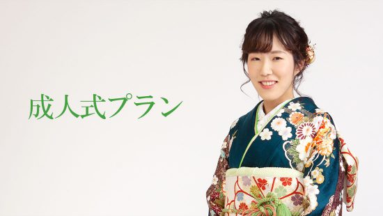 成人式プラン(2023)