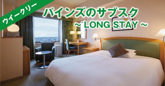 【ウィークリー】パインズのサブスク ~LONG STAY ~
