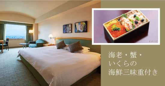 【海老・蟹・いくらの海鮮三昧重弁当】昼食付きデイユースプラン 9:00A.M.~8:00P.M.