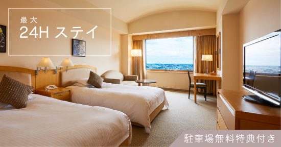 【最大24時間ステイプラン】~のんびりロングステイ~