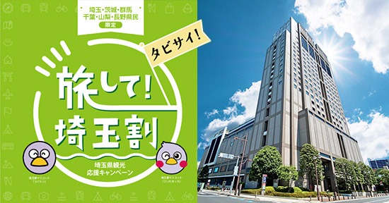 【旅して!埼玉対象】埼玉県民限定ゆったり24時間ステイ!駐車場無料特典&お土産付き!!