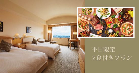 【平日限定2食付きプラン】13:00イン~翌13:00まで ~ディナーブッフェ付きおこもりステイ~