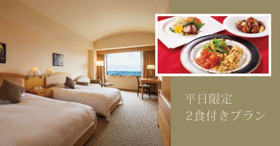 【平日限定2食付きプラン】13:00イン~翌13:00まで ~夕食は本格中華コースでおこもりステイ~