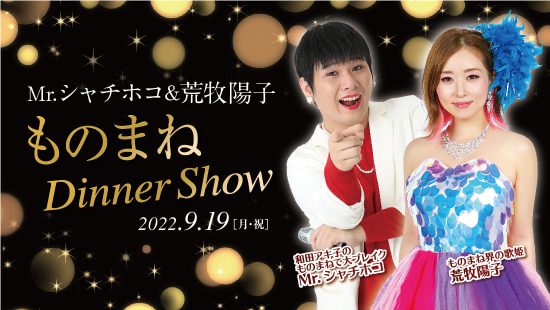 Mr.シャチホコ &荒牧陽子 ものまねDinner Show