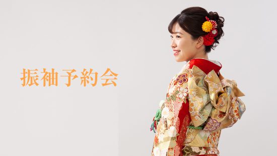 成人式レンタル振袖予約会(入場料無料)