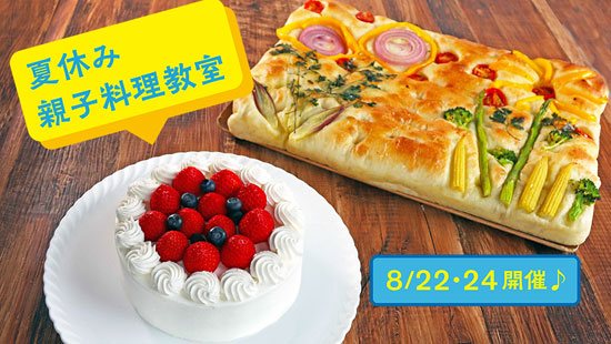 ミケーラのランチビュッフェ付き夏休み親子料理教室