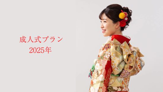 成人式レンタル振袖予約会(入場料無料)