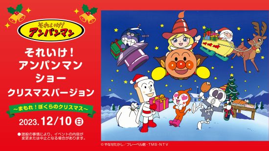 それいけ!アンパンマン ショー クリスマスバージョン~まもれ!ぼくらのクリスマス~