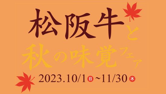 松阪牛と秋の味覚フェア