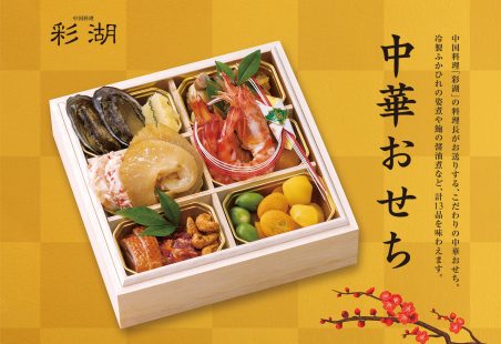 中華おせち