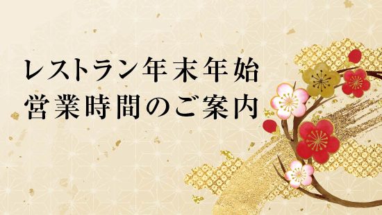 【年末年始】レストラン営業時間のご案内