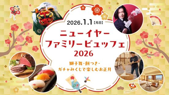 ニューイヤー ファミリービュッフェ 2026～獅子舞・餅つき・ガチャみくじで楽しむお正月～