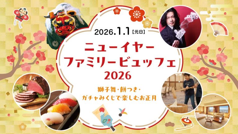 ニューイヤー ファミリービュッフェ 2026<br>～獅子舞・餅つき・ガチャみくじで楽しむお正月～
