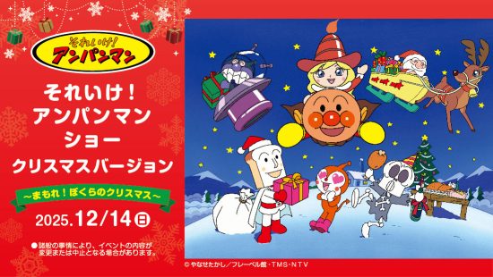 【完売御礼】2025 それいけ！アンパンマン ショー クリスマスバージョン ～まもれ！ぼくらのクリスマス～