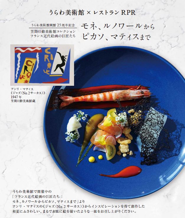 アンリ・マティスの《ジャズ（No.2 サ ーカス ）》からインスピレーションを得て創作料理