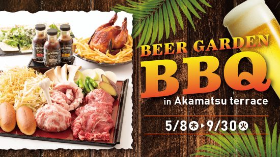 ビアガーデンBBQ【セルフ飲み放題付き】