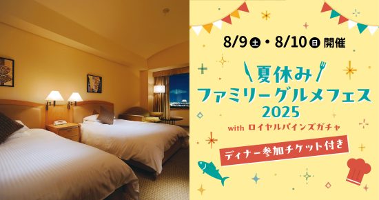 【8/9・10泊 ホテル宴会場で開催の夏休みファミリーグルメフェスディナーチケット付きプラン】各日10室限定で6/17 (火)15：00～販売開始！