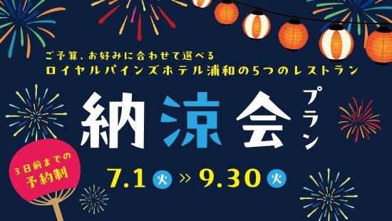 納涼会レストランプラン2025（飲み放題付き）