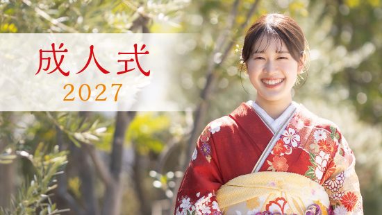 2027 年1月成人式プラン