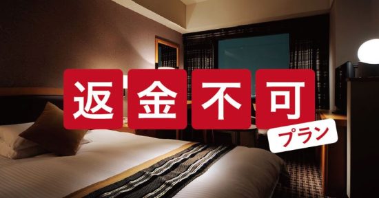 【返金不可】オンライン決済限定!ご宿泊が確実のお客様におすすめ!特別料金プラン!!