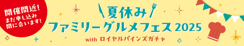 ファミリーグルメフェス2025