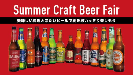 サマークラフトビールフェア