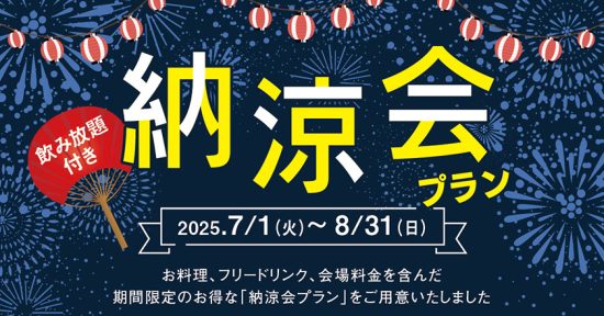 納涼会プラン