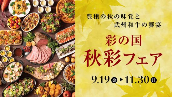 彩の国 秋彩フェア