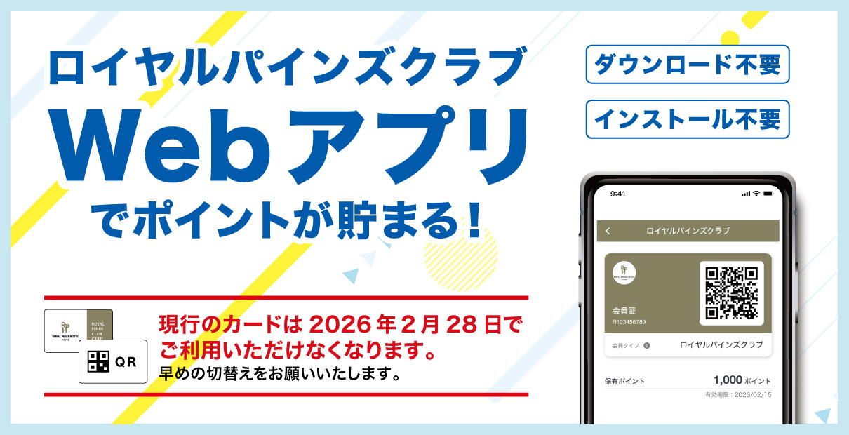 ロイヤルパインズクラブ会員カードが Webアプリになりました。