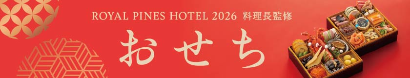 2026おせち