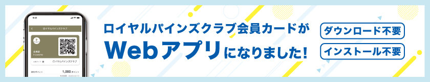 ロイヤルパインズクラブ会員カードが Webアプリになりました。
