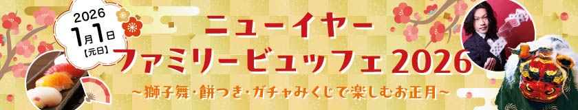 ニューイヤーファミリービュッフェ2026
