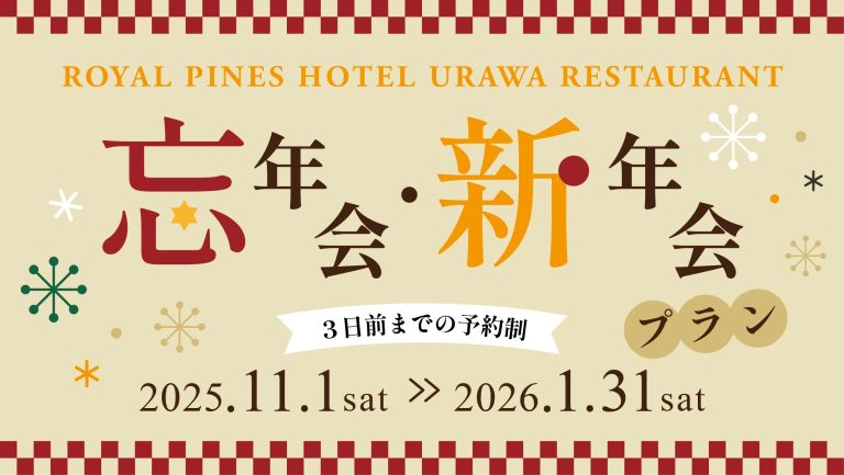 レストラン 忘年会・新年会プラン＜3日前までの予約制＞