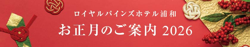 お正月のご案内2026