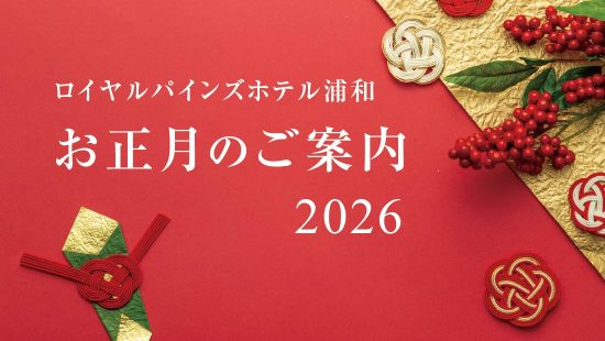 2026年お正月のご案内