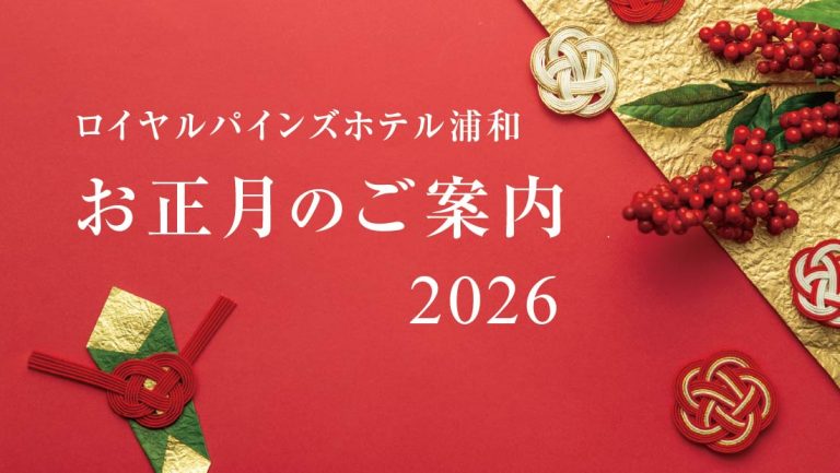 2026年お正月のご案内