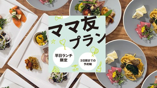 ママ友プラン（平日ランチ限定・3日前までの予約制）