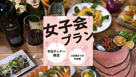 女子会プラン（平日ディナー限定・3日前までの予約制）